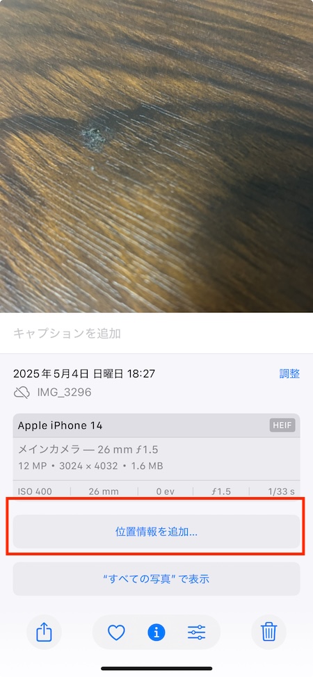 iPhoneのカメラで撮影した写真に位置情報が入っているかを確認する方法
