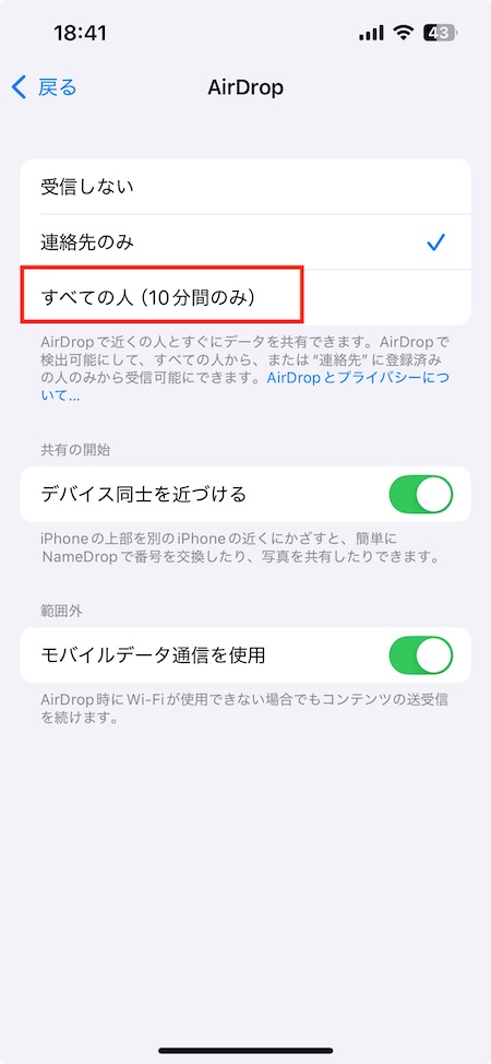 iPhoneのAirDropを「すべての人」に許可する方法