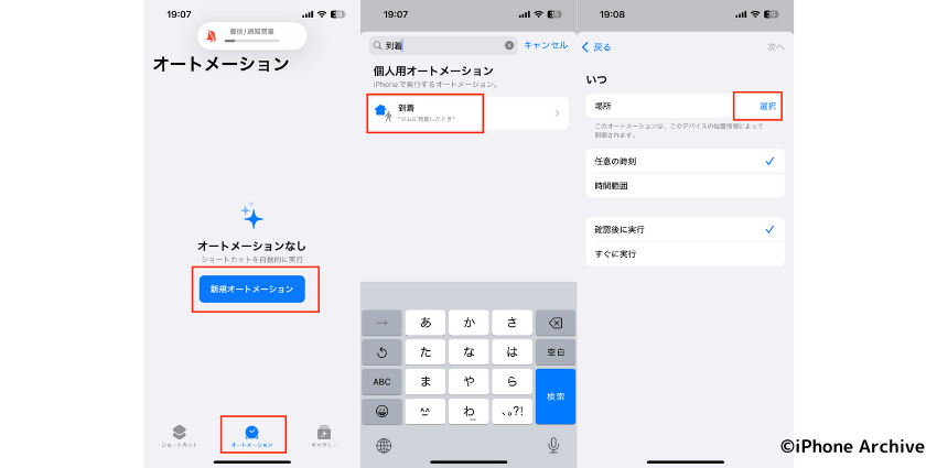 iPhoneのショートカットのオートメーションで位置情報を用いてアクションを設定する方法