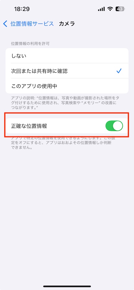 iPhoneのカメラの位置情報の精度を変更する方法