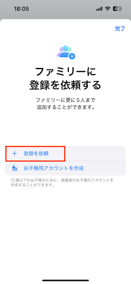 iPhoneの設定からファミリーアカウントを追加する