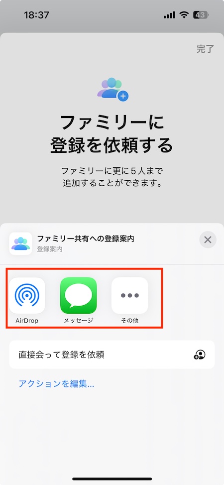 iPhoneでファミリー会員の登録方法