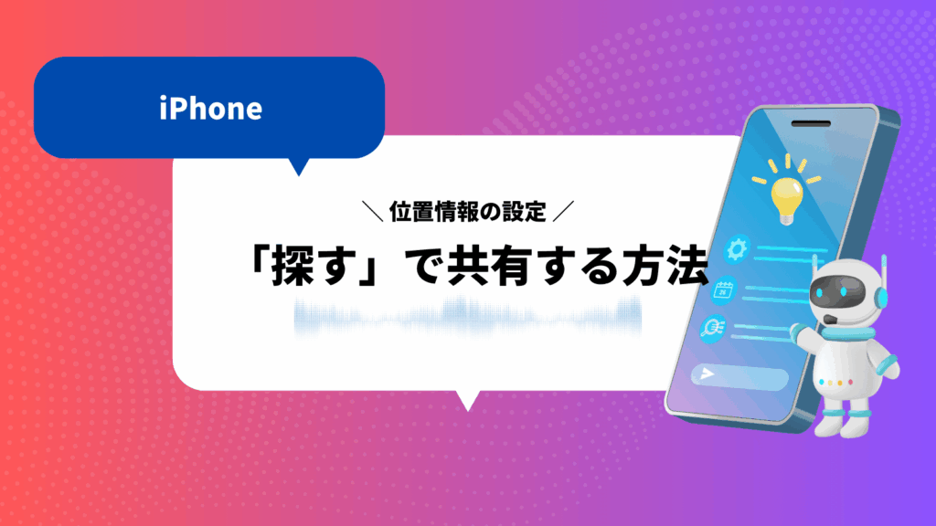 iPhoneの「探す」で家族や友人と位置情報を共有する方法