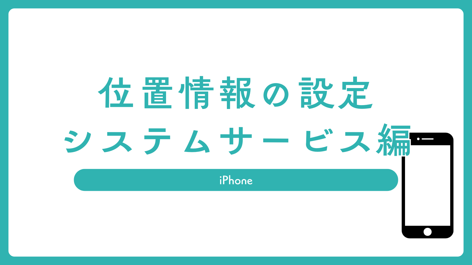 iPhoneの設定でシステムサービスの位置情報はどうすればいい？オフにしていい項目を一覧と実測で解説