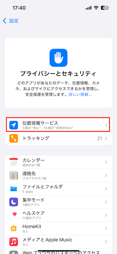 iPhone設定の「プライバシーとセキュリティ」の中の「位置情報サービス」