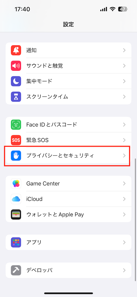iPhone設定の「プライバシーとセキュリティ」